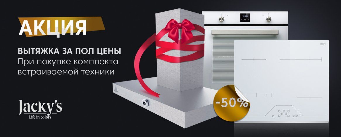 Акция Jacky's вытяжка за пол цены