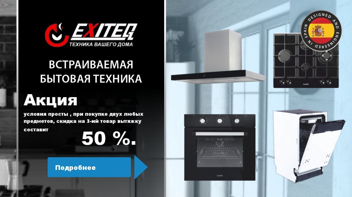 Акция на бренд EXITEQ