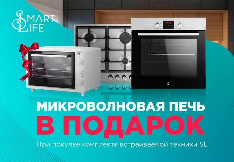 Акция Smart Life микроволновая печь в подарок