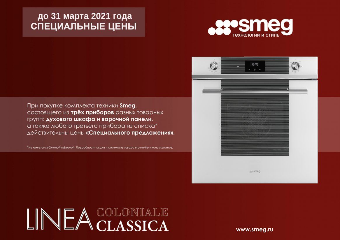 Акция При покупке комплектов техники SMEG 