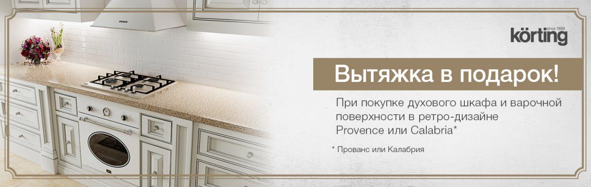 Акция KORTING:«Ретро вытяжка в подарок»