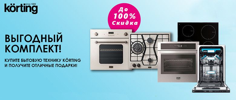 Акция KÖRTING «Выгодный комплект»
