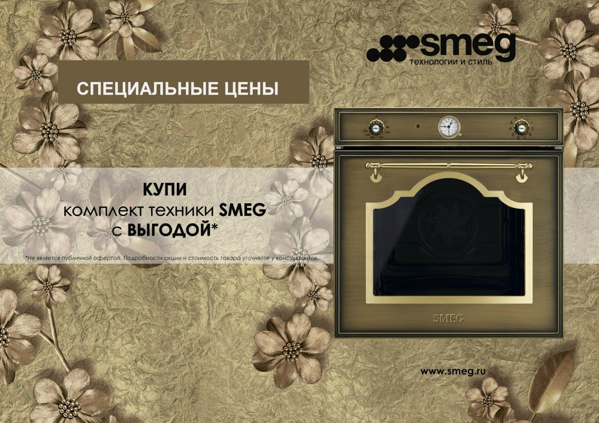 Акция При покупке комплекта техники Smeg из 3-х приборов