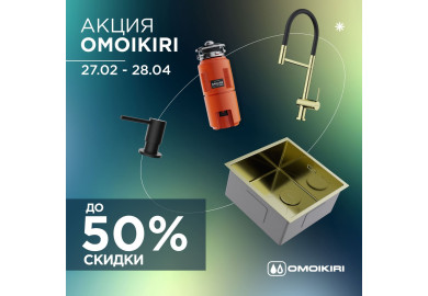 Акция OMOIKIRI: скидки до 50%