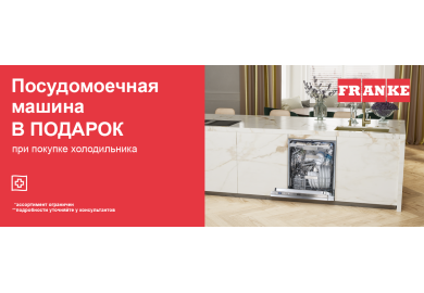 Акция Franke «Посудомоечная машина в подарок» 