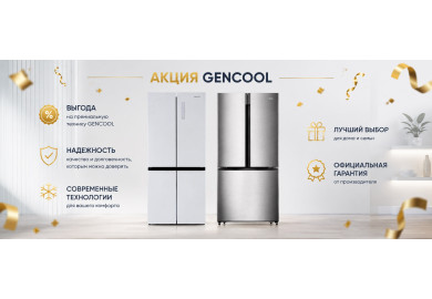 Акция GENCOOL «Лето 2026»