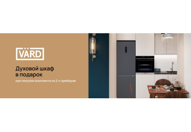 Акция VARD «Духовой шкаф в подарок»