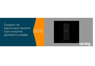 Акция Korting «Скидка 50% на варочную панель»