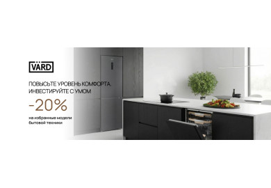 Акция VARD «Выгода 20%»