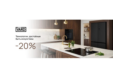 Акция VARD «Выгода 20%»
