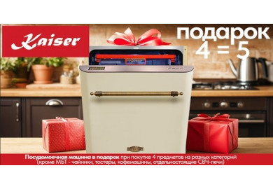 Акция Kaiser «4=5»