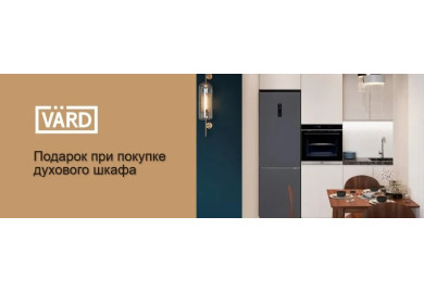 Акция VARD «Подарок при покупке духового шкафа»