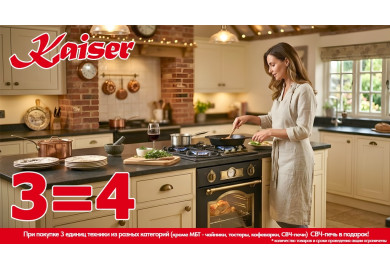 Акция KAISER «3=4»