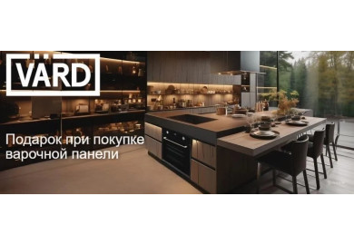 Акция VARD «Подарок при покупке варочной панели»
