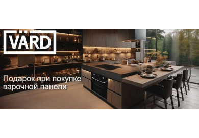 Акция VARD «Подарок при покупке варочной панели»