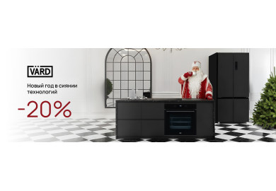 Акция VARD «Выгода 20%»
