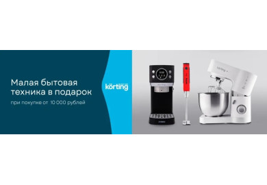 Акция KÖRTING: «Покупка – это подарок!»