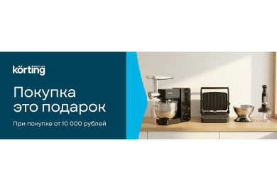 Акция KÖRTING: «Покупка – это подарок!»
