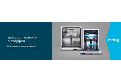 Акция KÖRTING: Бытовая техника в подарок!