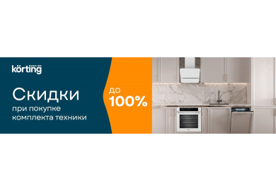 Акция KÖRTING «Каскад скидок»