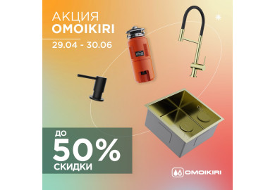 Акция OMOIKIRI: скидки до 50%