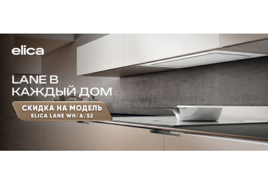 Акция ELICA «Lane: в каждый дом»