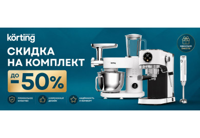 Акция KÖRTING «Скидка на комплект»