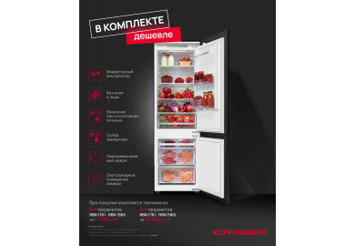 Акция KUPPERSBERG «Холодильник по специальной цене»