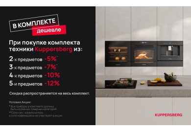 Акция KUPPERSBERG «Скидка на комплект»