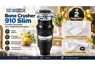 Акция BONE CRUSHER: подарки при покупке измельчителя