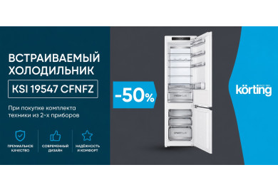Акция Korting «Скидка 50% на холодильник»