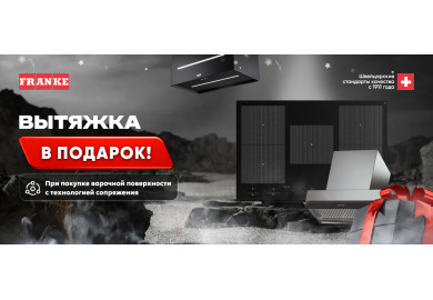 Акция FRANKE «Вытяжка в подарок» 
