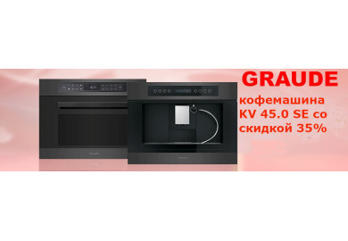 Акция GRAUDE - кофемашина KV 45.0 SE со скидкой 35%