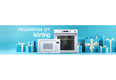 Акция KÖRTING: «Подарки любимым»