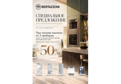 Акция BERTAZZONI: скидка 50% на 3-й прибор