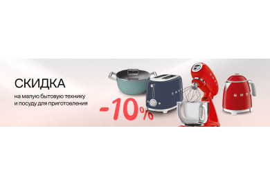 Акция SMEG: скидка 10% на мелкую бытовую технику