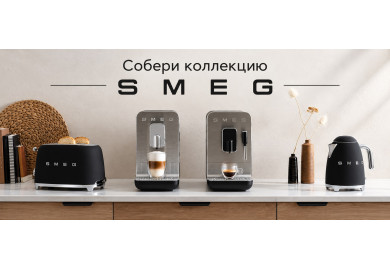 Акция Smeg "Собери коллекцию МБТ"