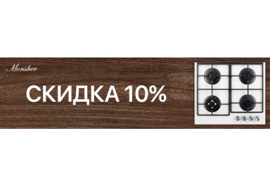 Акция MONSHER: скидка на комплект 5-10%