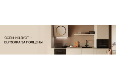 Акция ELICA «Осенний дуэт»