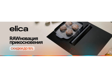 Акция ELICA «RAWновация прикосновения»