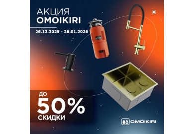 Акция OMOIKIRI: скидки до 50%
