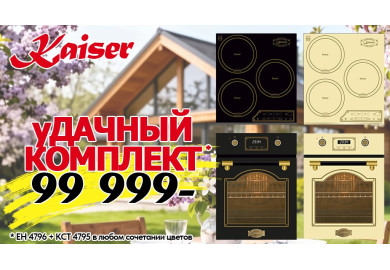 Акция KAISER «Удачный комплект»