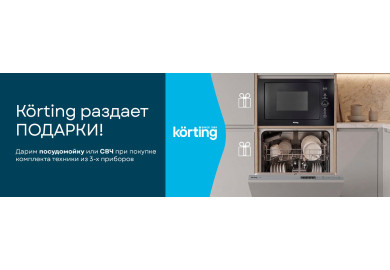 Акция KÖRTING: Бытовая техника в подарок!