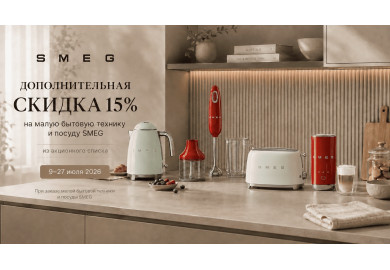 Акция SMEG "Лето со вкусом"