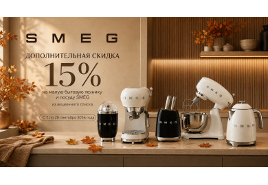 Акция SMEG «Осень в стиле SMEG»