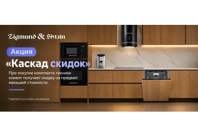 Акция ZIGMUND & SHTAIN «Каскад скидок»