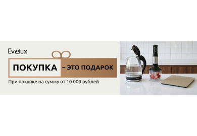 Акция EVELUX «Покупка – это подарок»