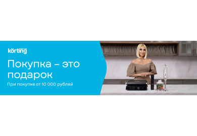 Акция KÖRTING «Покупка – это подарок»