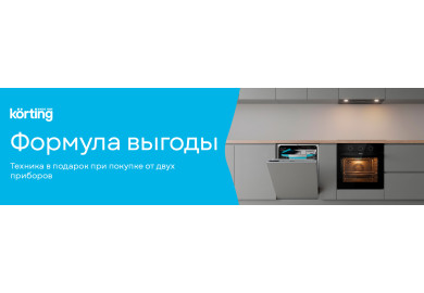 Акция KÖRTING «Формула выгоды»