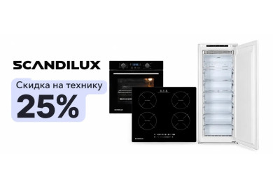 Акция SCANDILUX «Скидка на технику 25%»